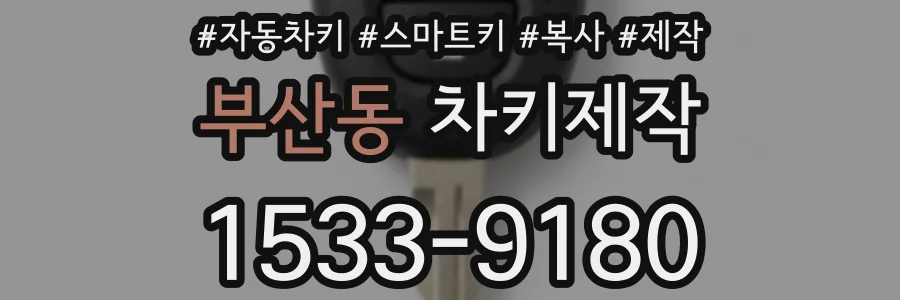 부산동 차키제작