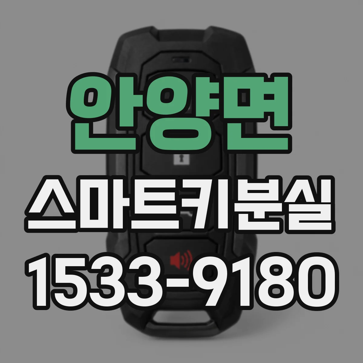 안양면 스마트키분실