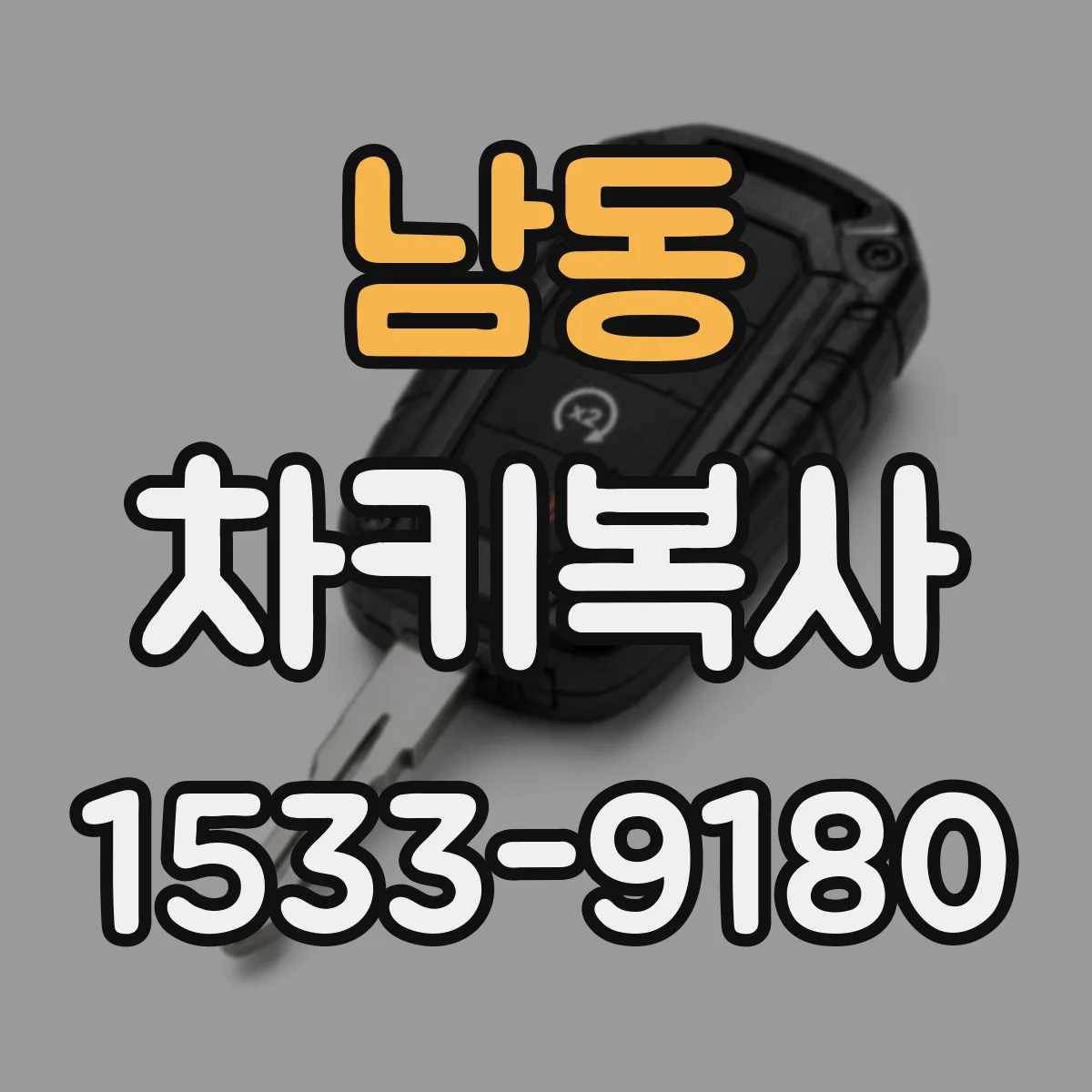 남동 차키복사