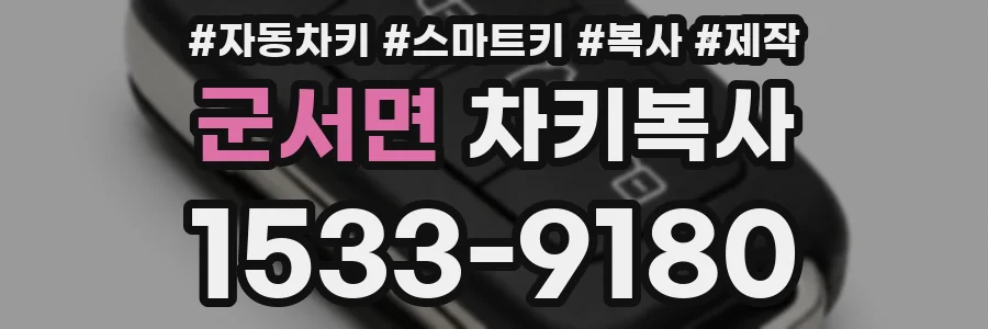 군서면 차키복사
