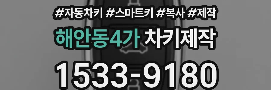 해안동4가 차키제작