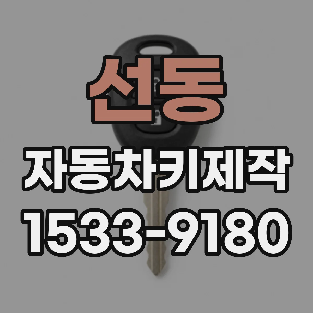 선동 자동차키제작