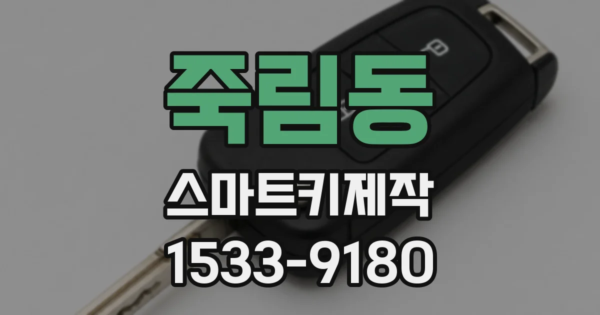 죽림동 스마트키제작