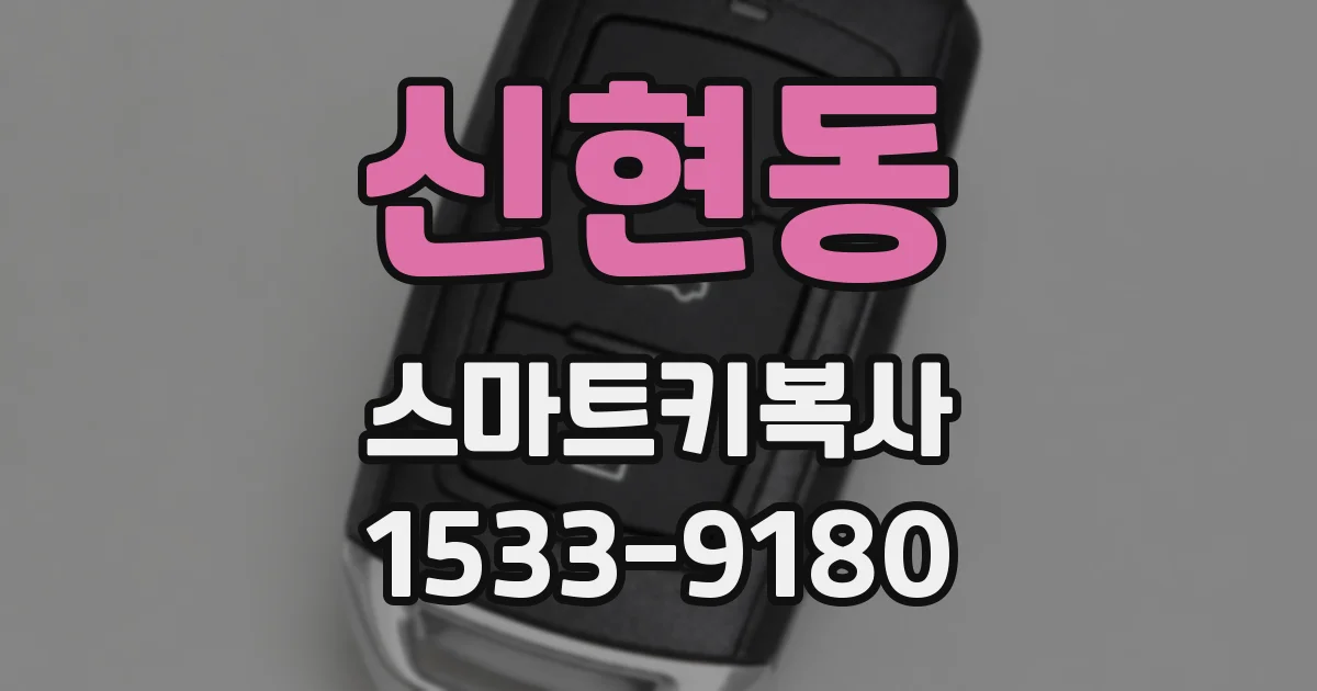 신현동 스마트키복사