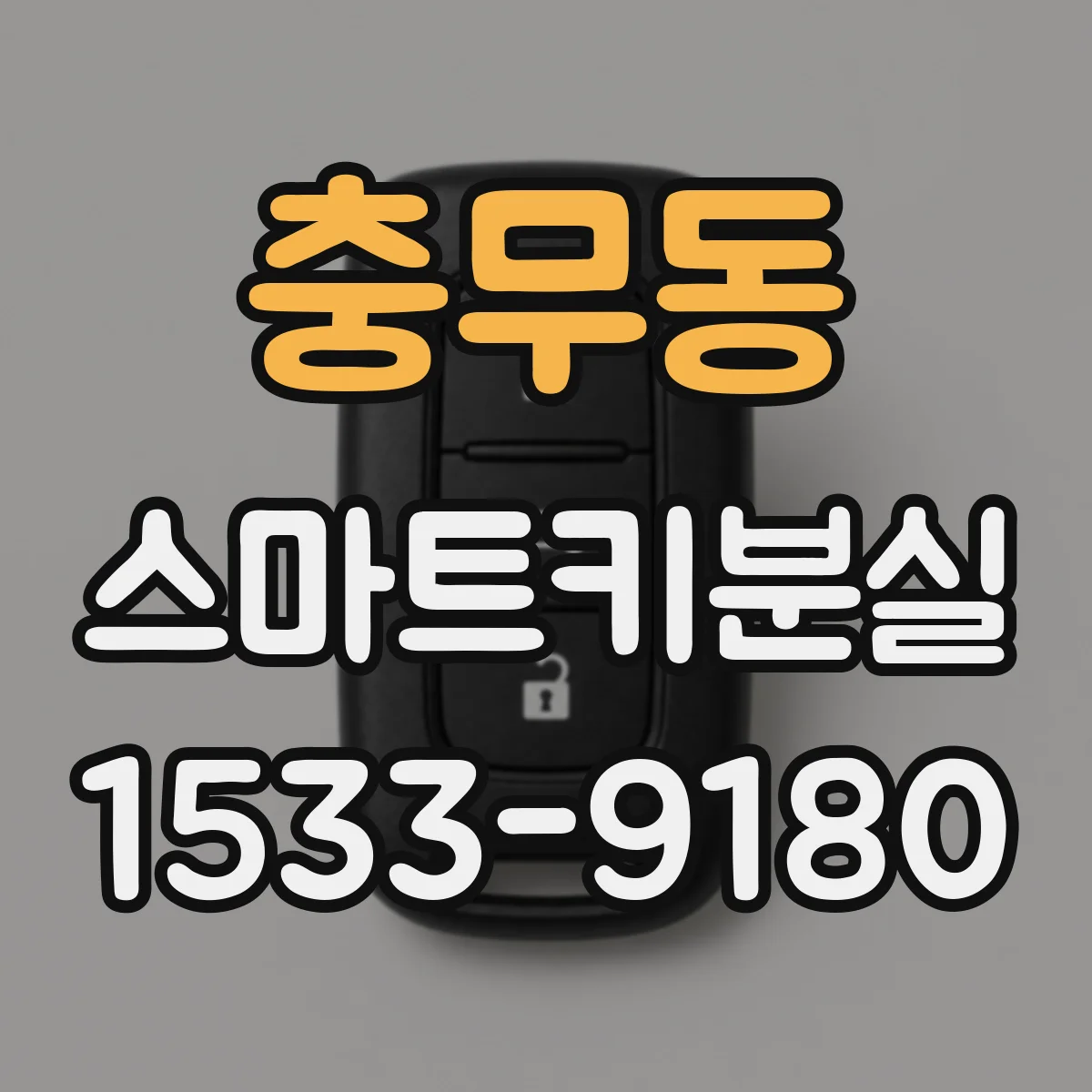충무동 스마트키분실