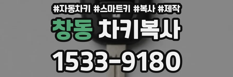 창동 차키복사