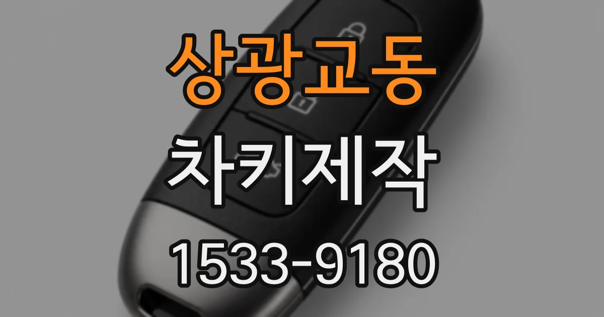 상광교동 차키제작