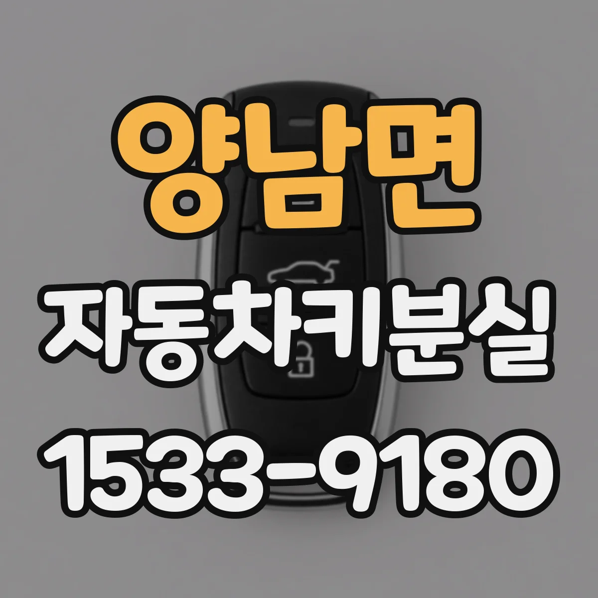 양남면 자동차키분실