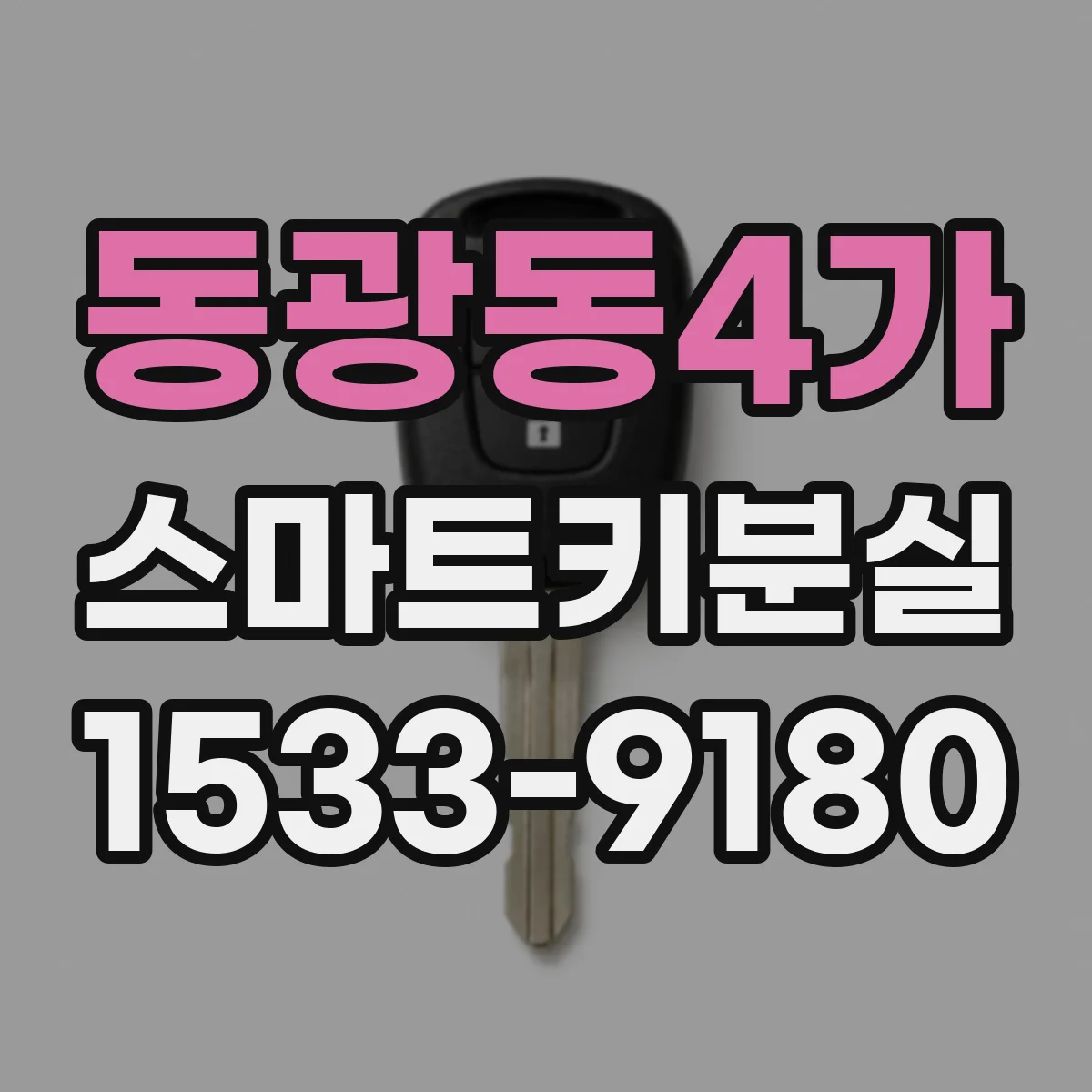 동광동4가 스마트키분실