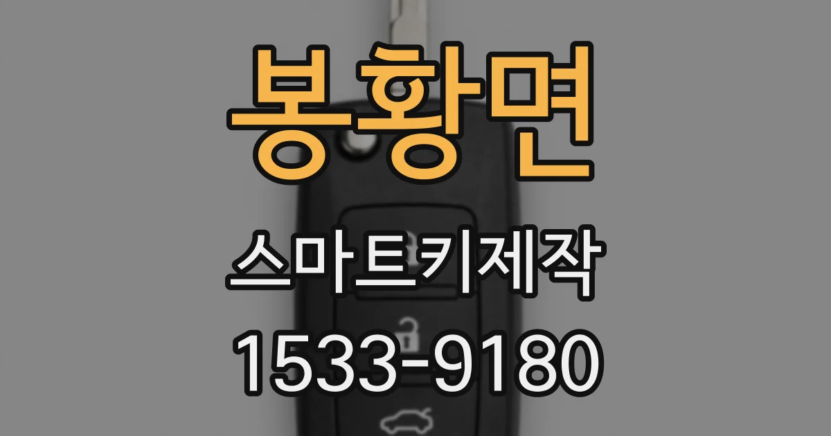 봉황면 스마트키제작