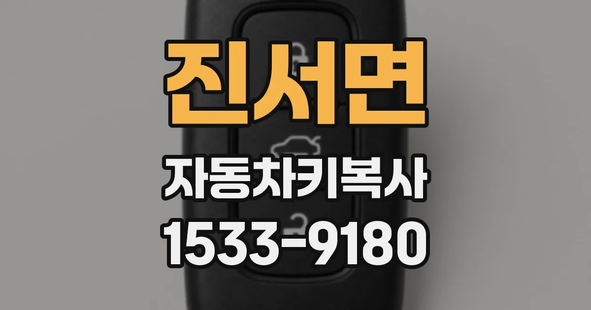 진서면 자동차키복사