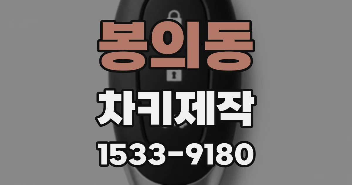 봉의동 차키제작