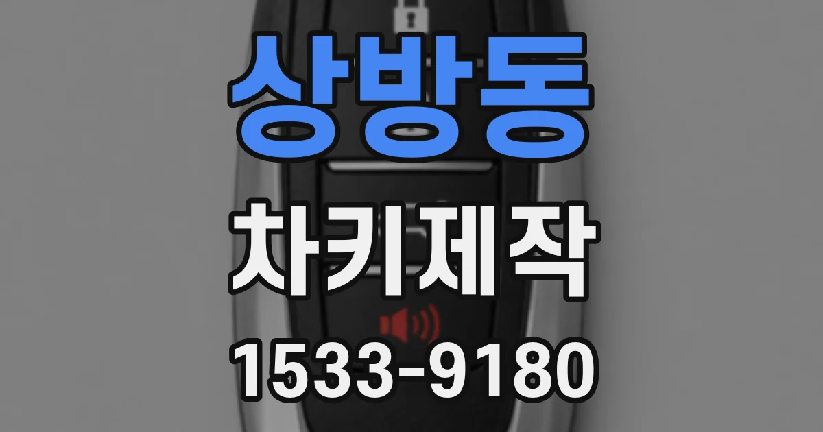 상방동 차키제작
