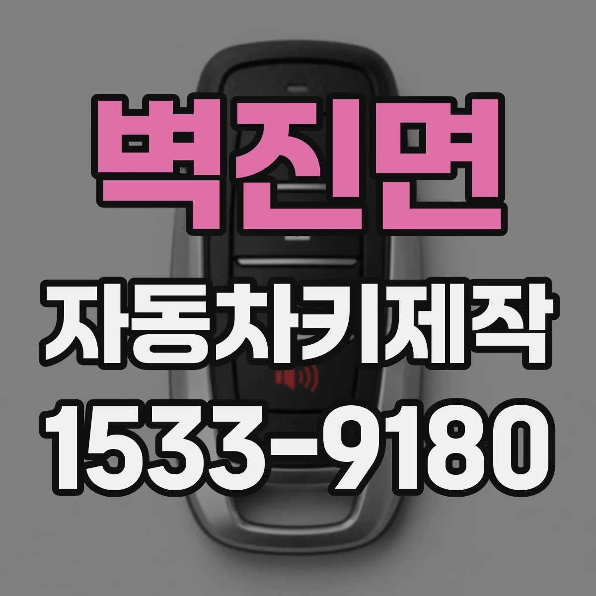 벽진면 자동차키제작