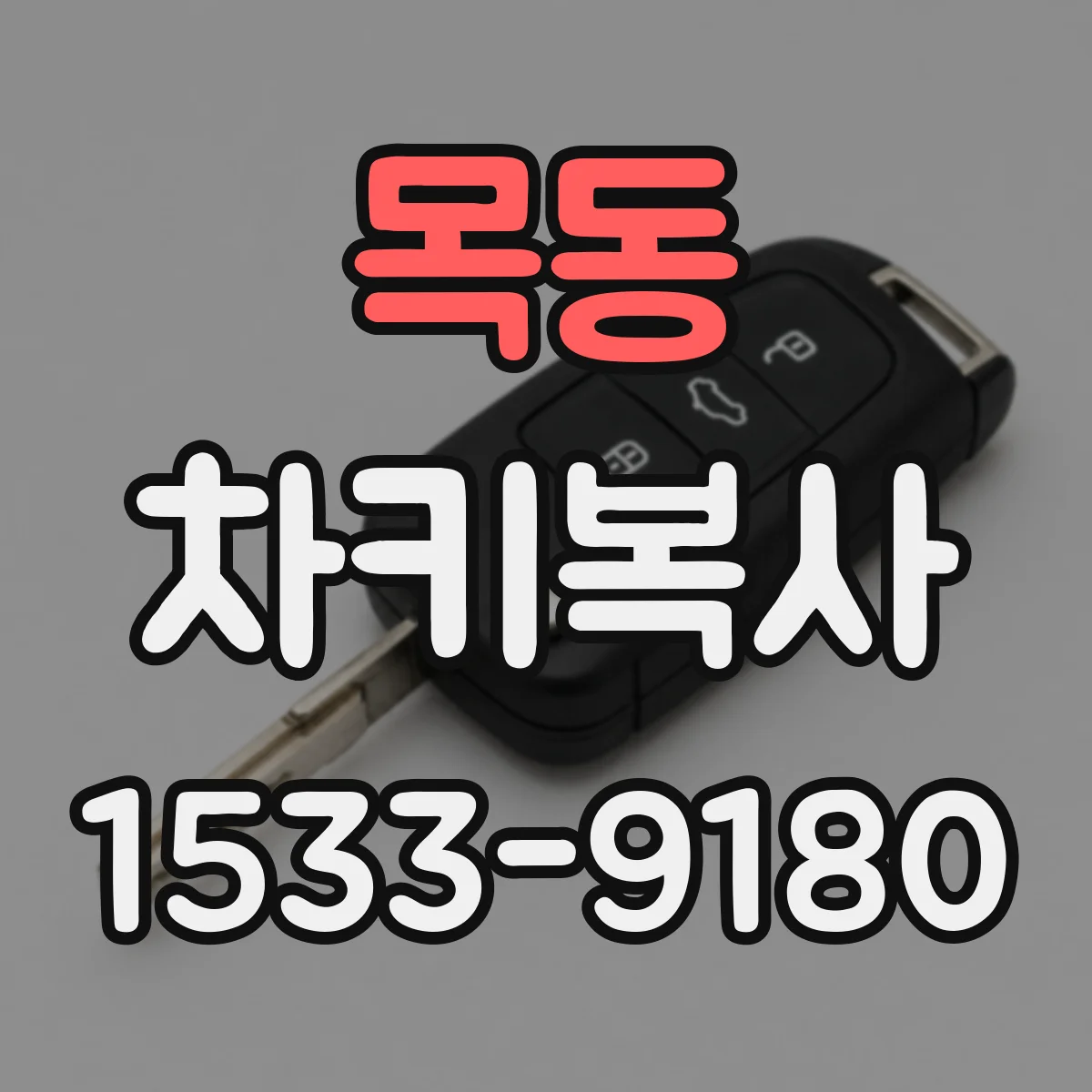 목동 차키복사