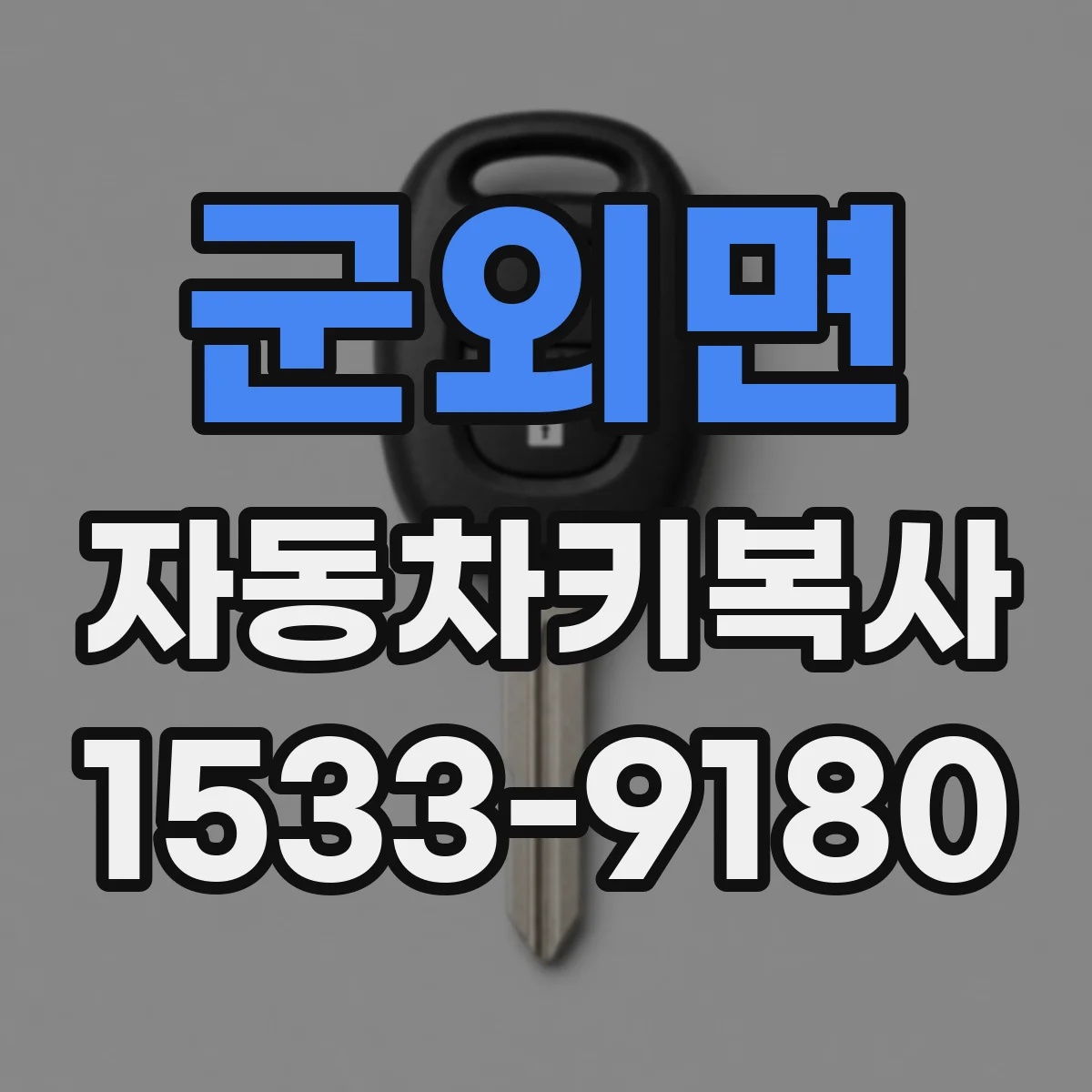 군외면 자동차키복사