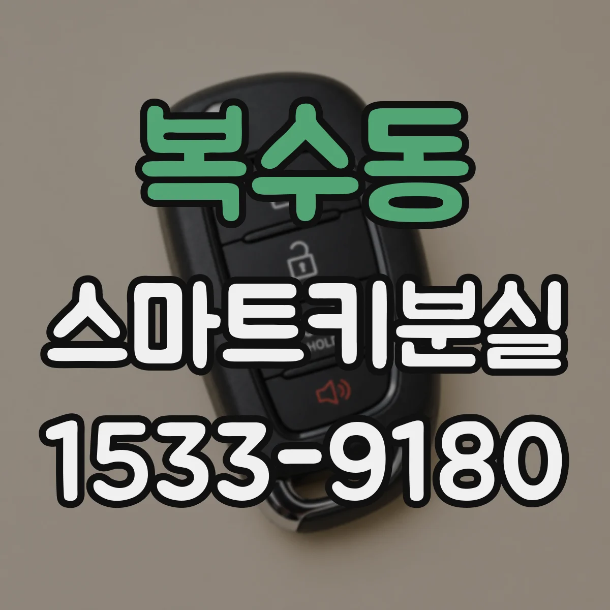 복수동 스마트키분실