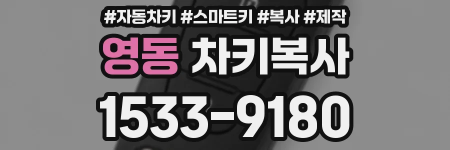 영동 차키복사