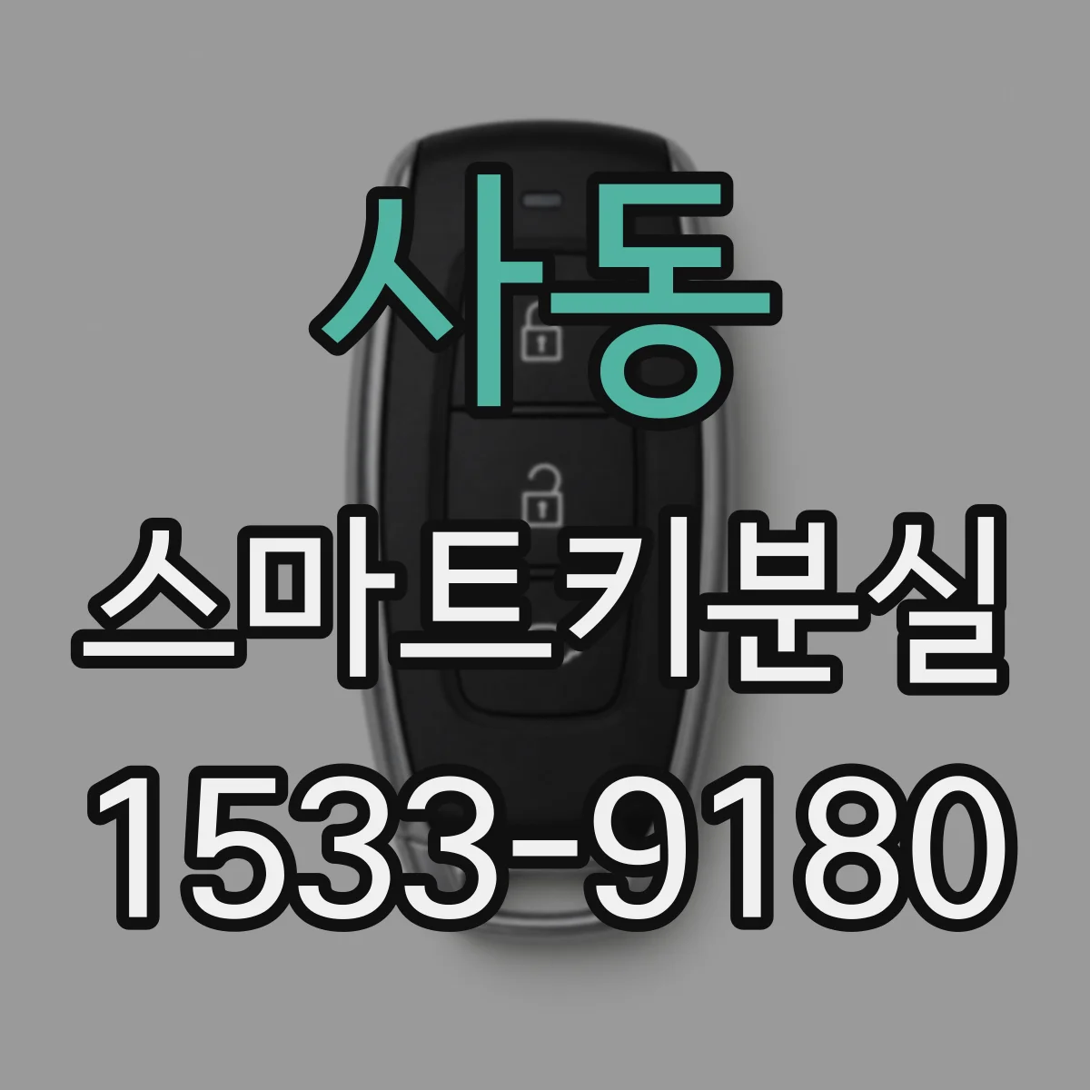 사동 스마트키분실