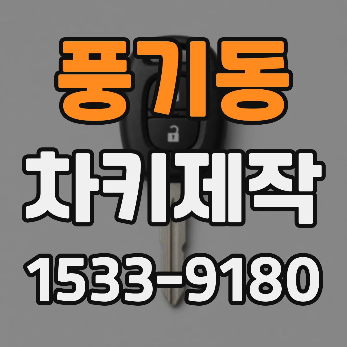 풍기동 차키제작