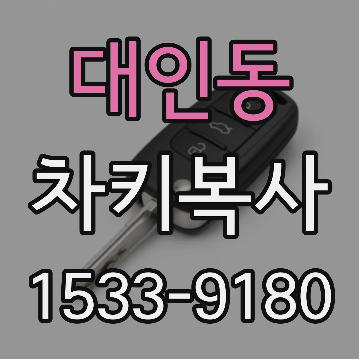 대인동 차키복사
