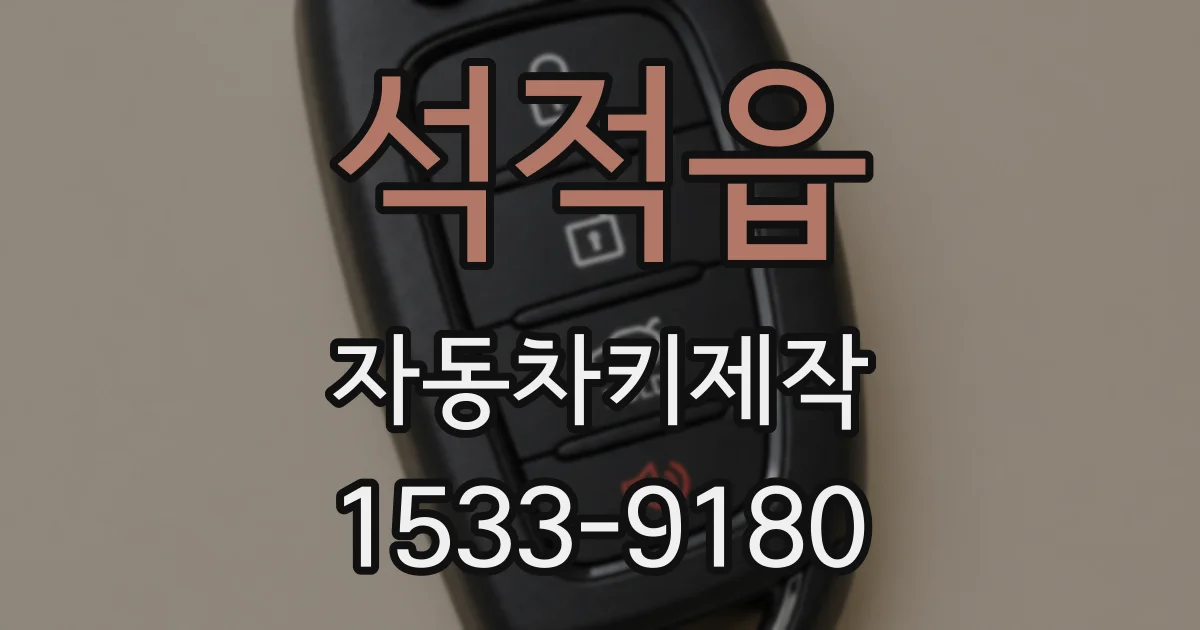 석적읍 자동차키제작