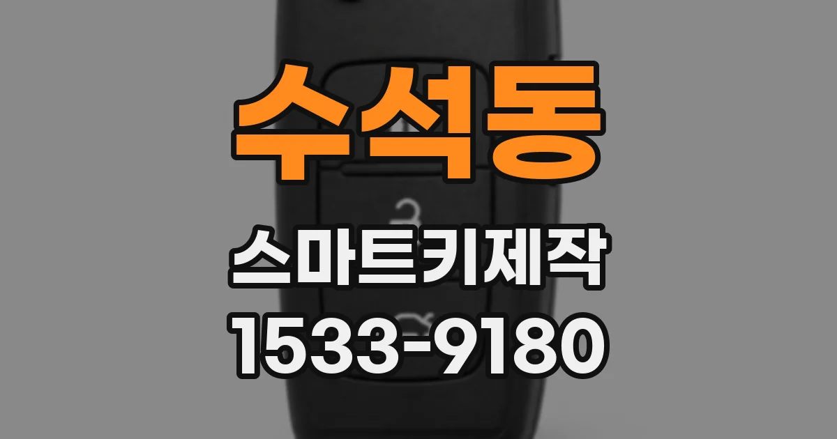 수석동 스마트키제작
