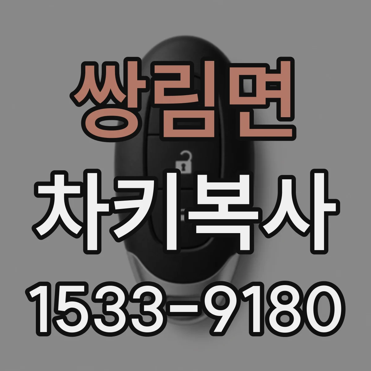 쌍림면 차키복사