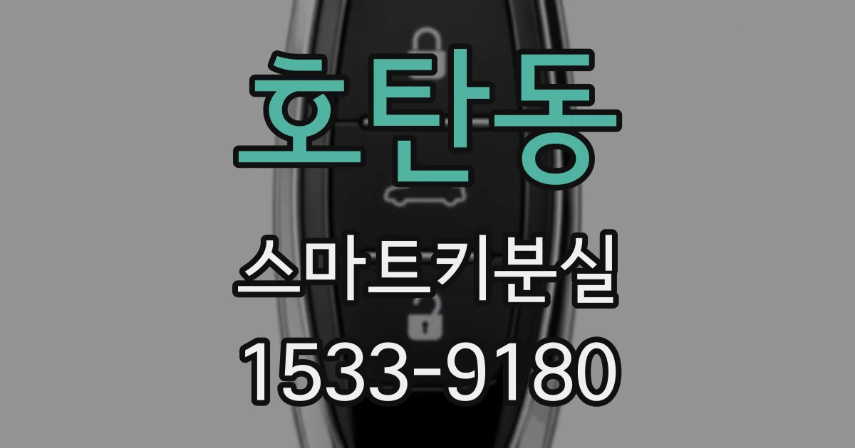 호탄동 스마트키분실