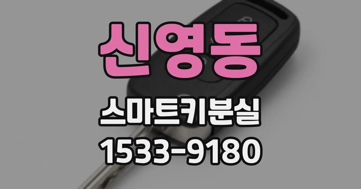 신영동 스마트키분실