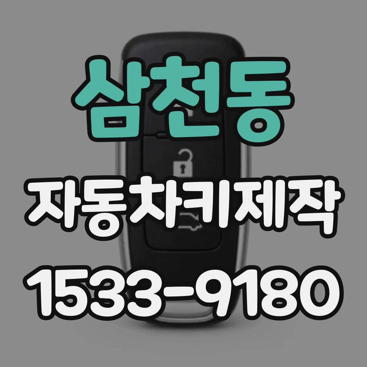 삼천동 자동차키제작