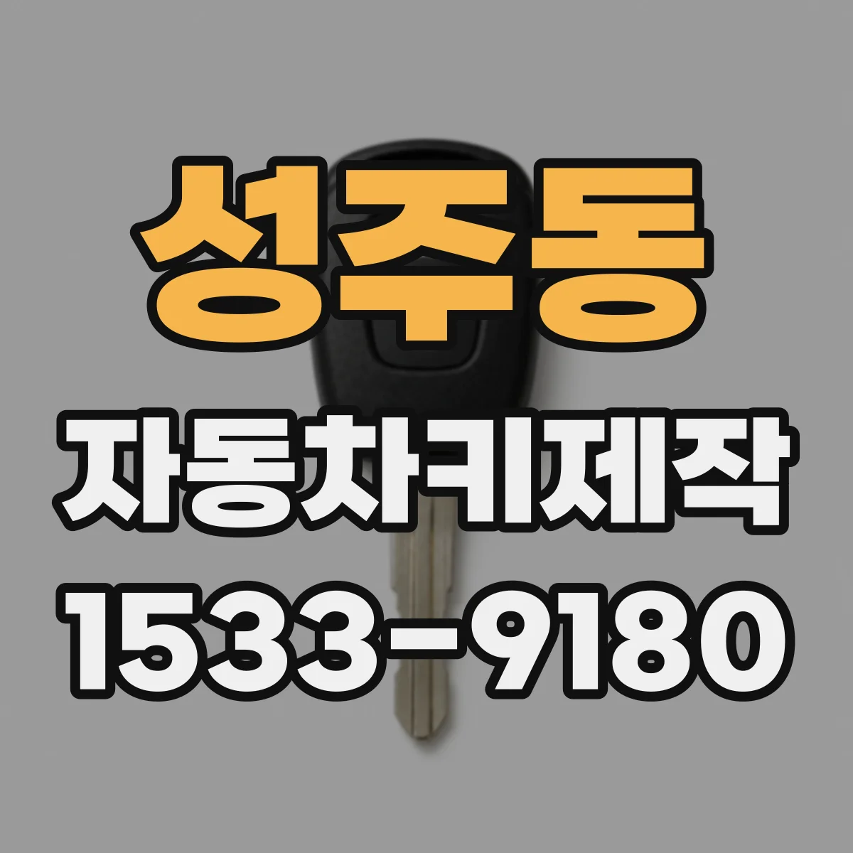 성주동 자동차키제작