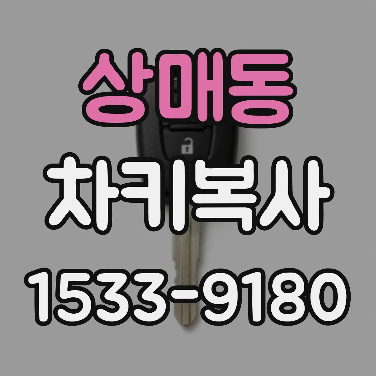 상매동 차키복사