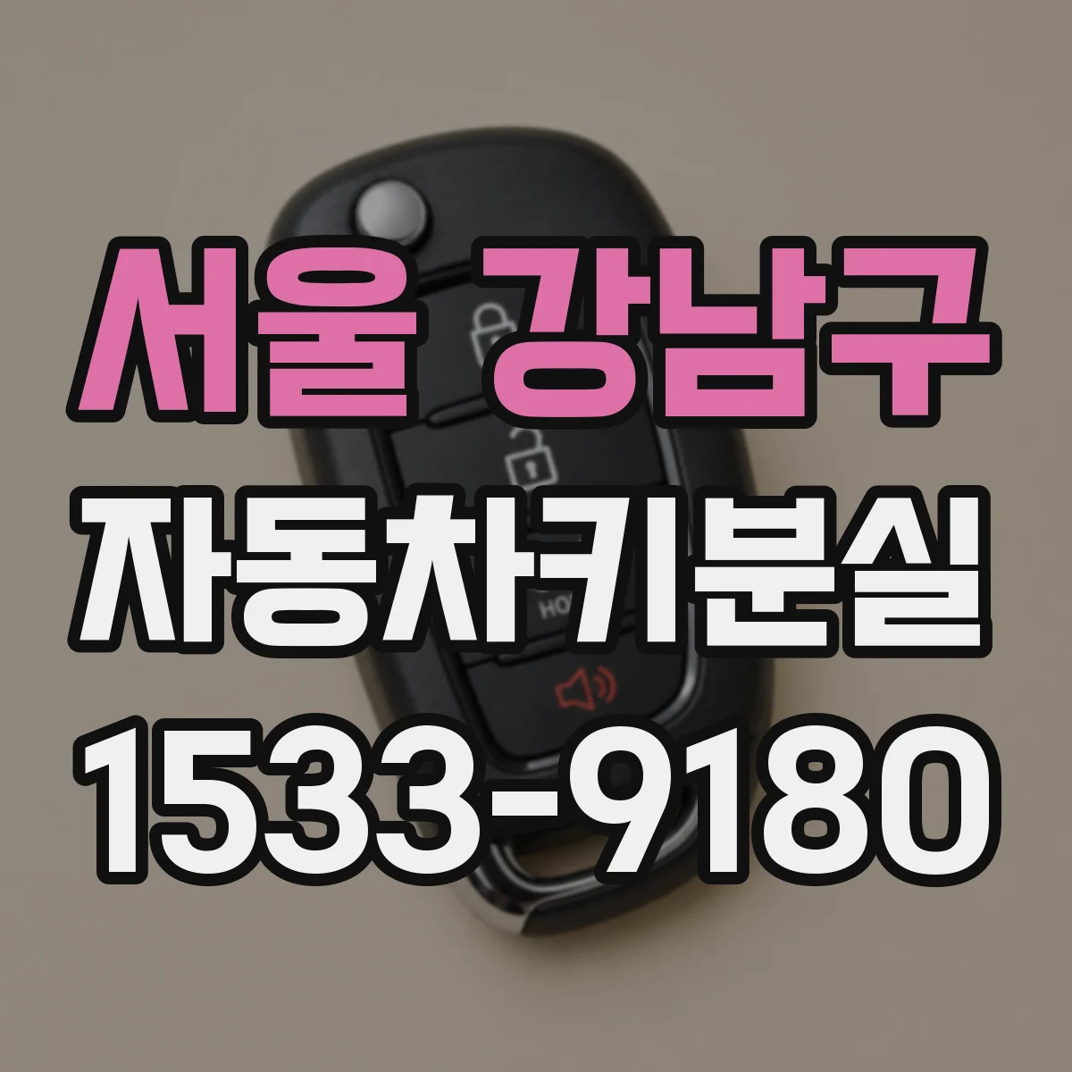 서울 강남구 자동차키분실