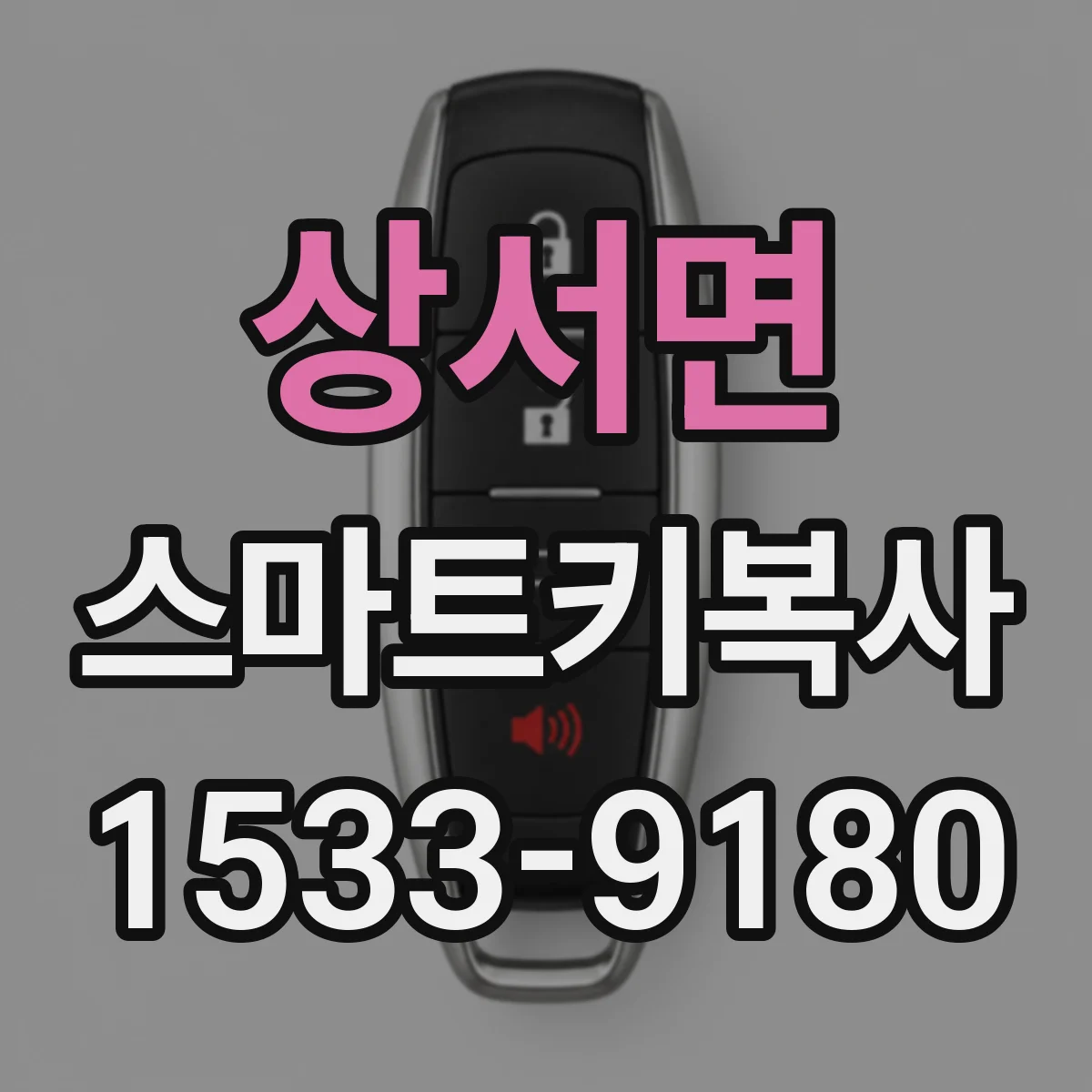 상서면 스마트키복사
