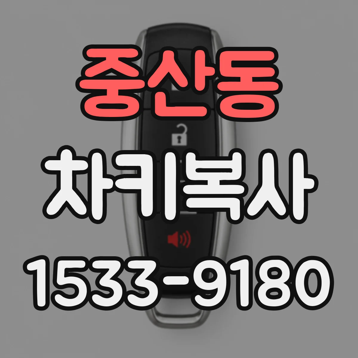 중산동 차키복사