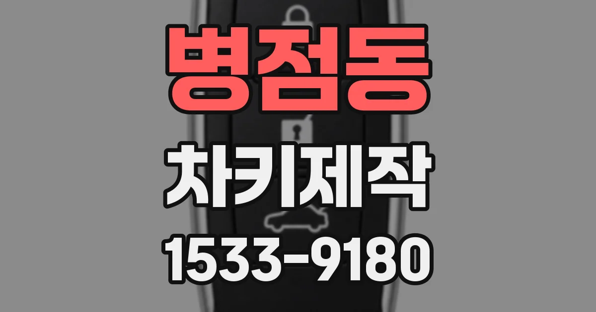 병점동 차키제작