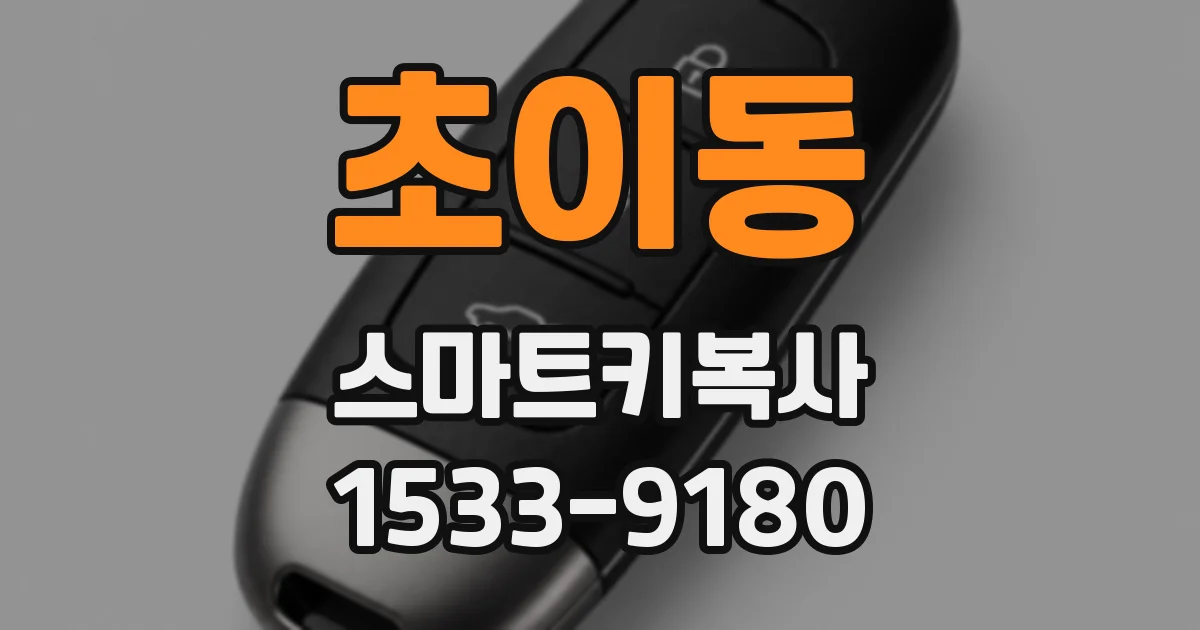 초이동 스마트키복사