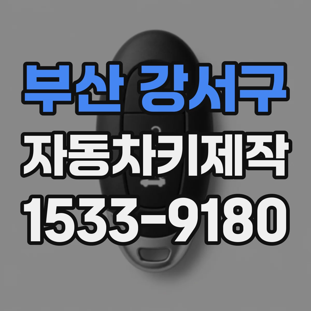 부산 강서구 자동차키제작