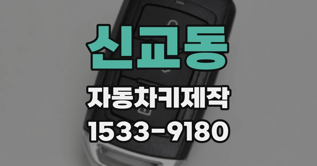 신교동 자동차키제작