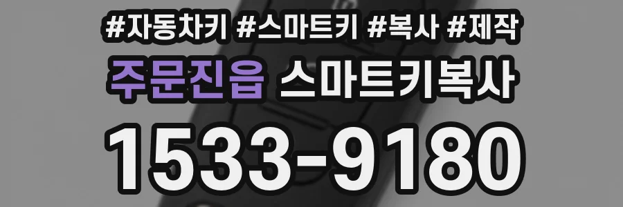 주문진읍 스마트키복사