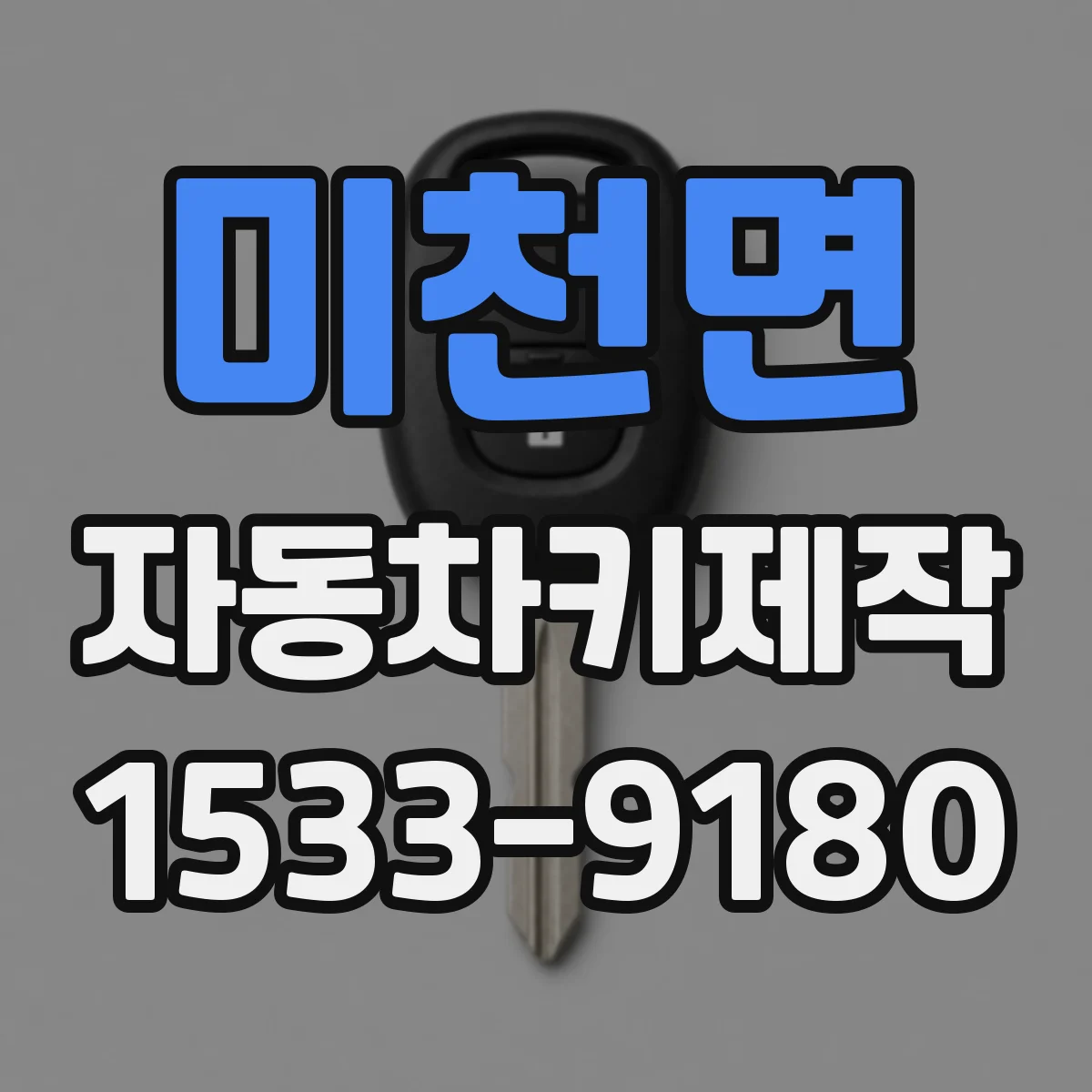 미천면 자동차키제작