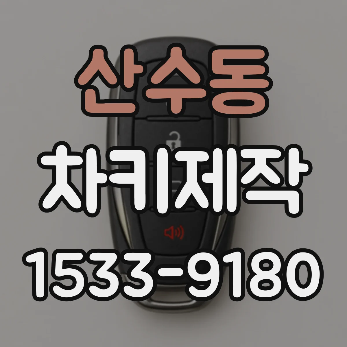 산수동 차키제작