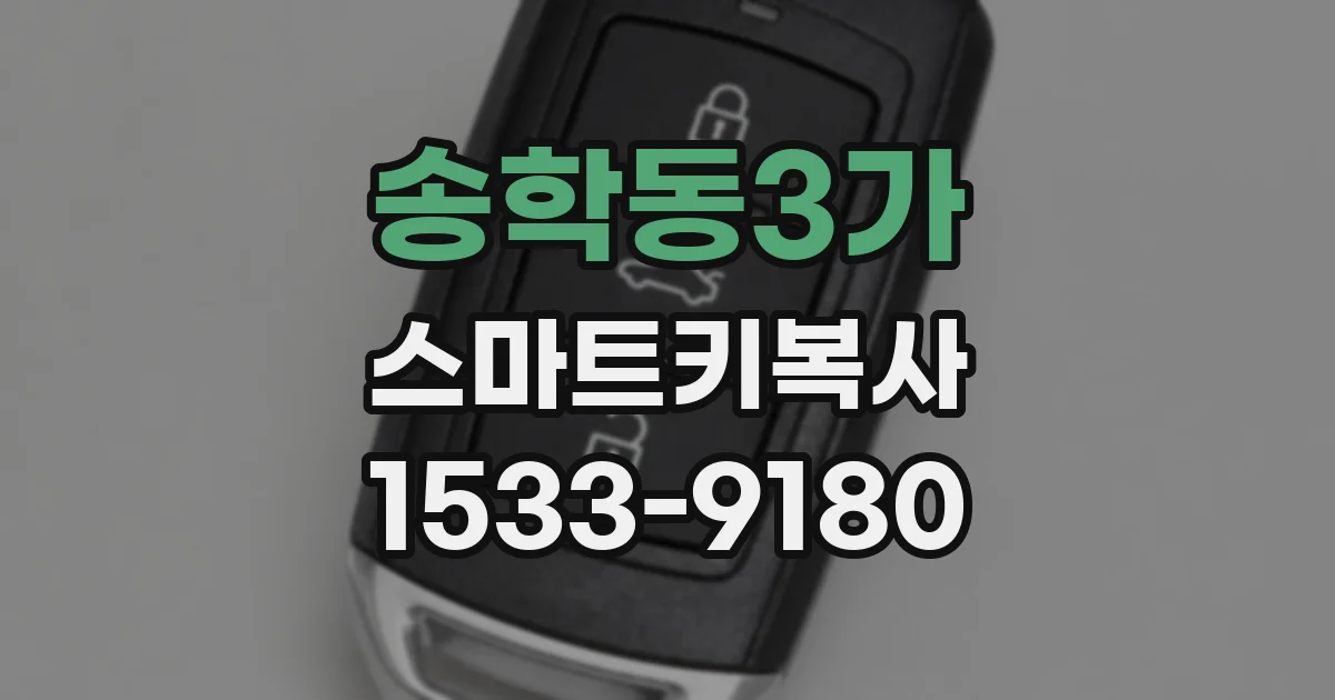 송학동3가 스마트키복사