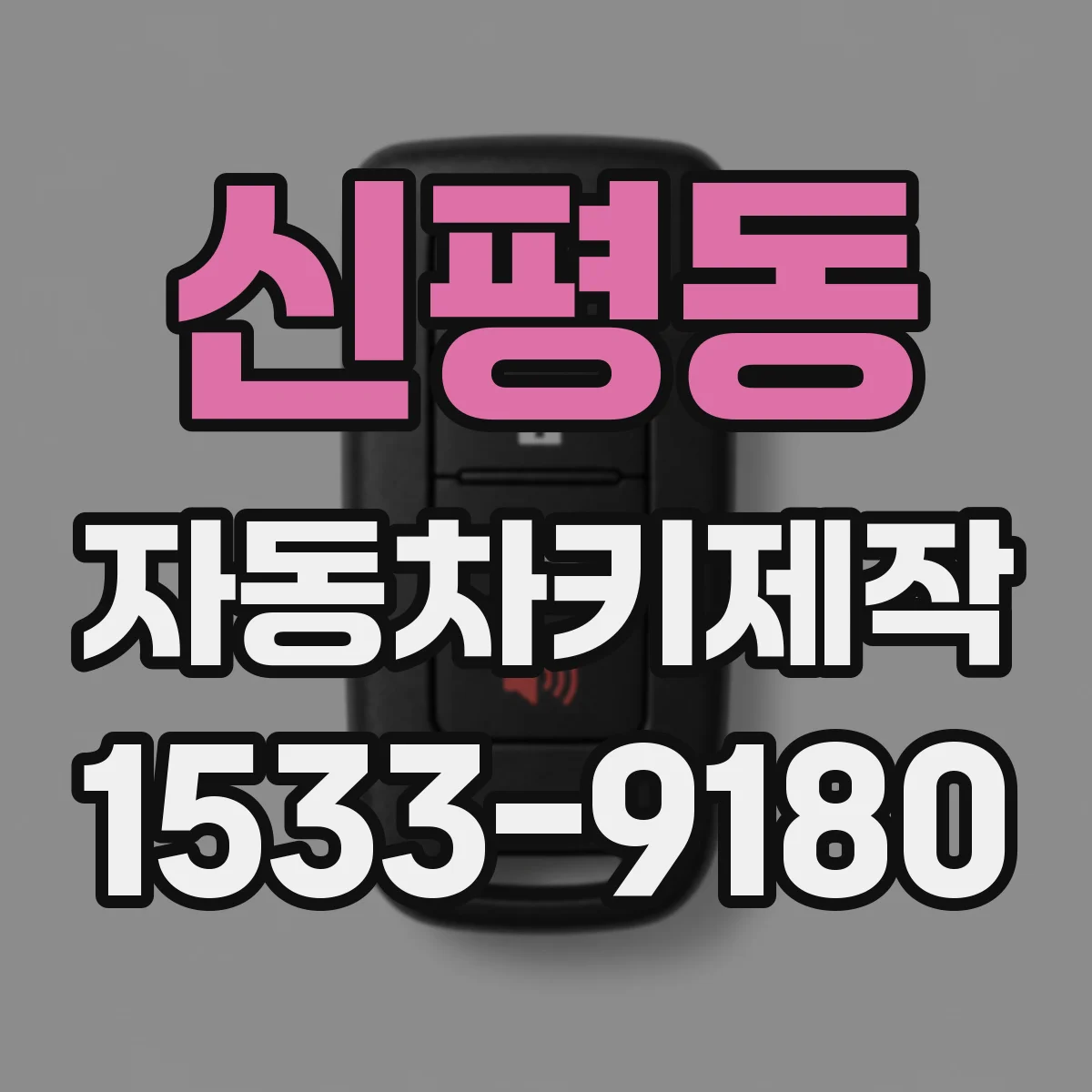신평동 자동차키제작