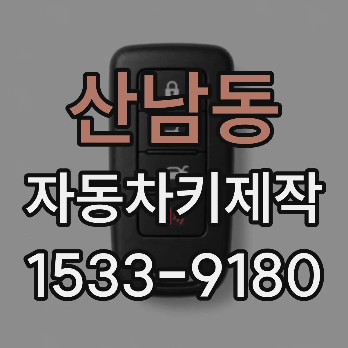 산남동 자동차키제작