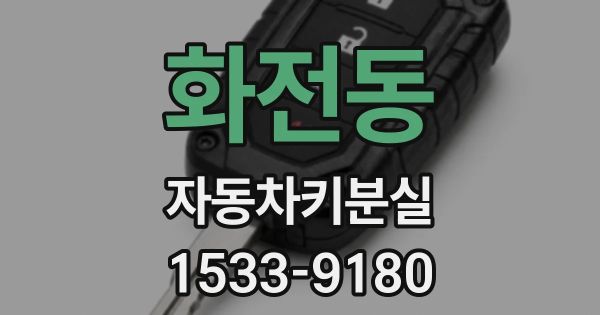 화전동 자동차키분실