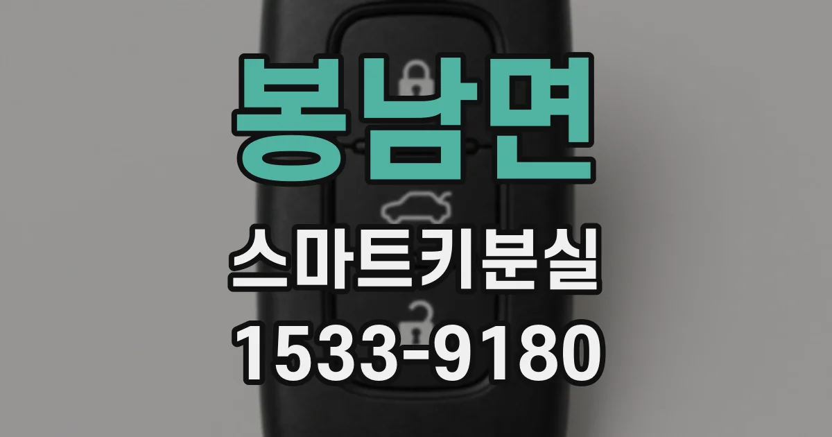 봉남면 스마트키분실