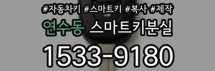 연수동 스마트키분실