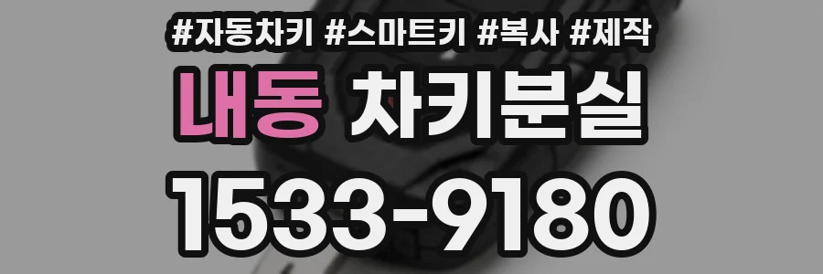 내동 차키분실
